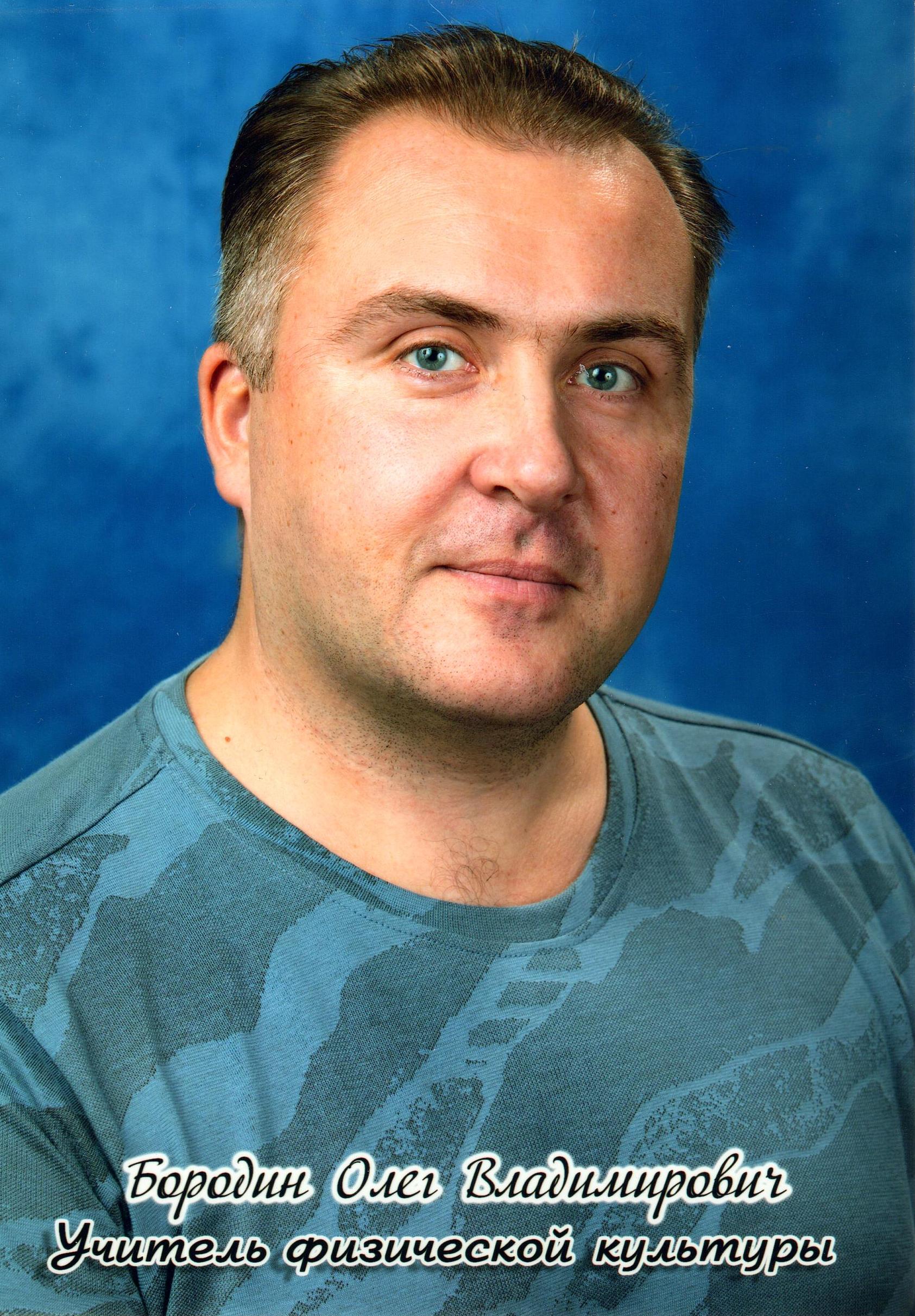 Бородин Олег Владимирович.