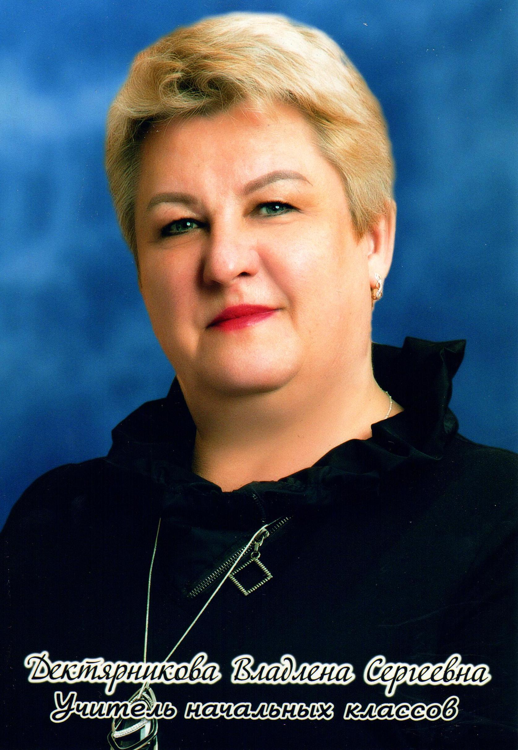 Дектярникова Владлена Сергеевна.