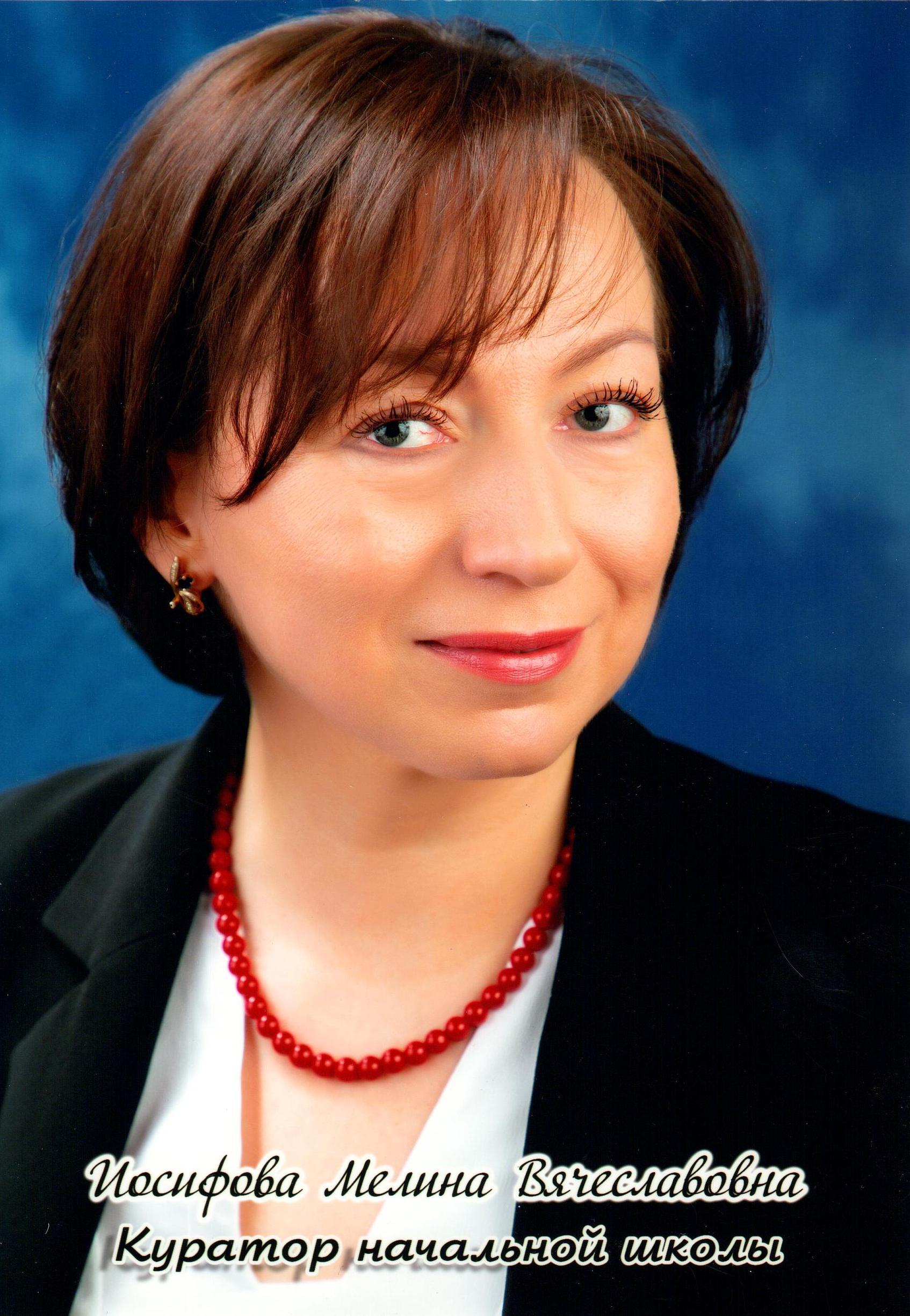 Иосифова Мелина Вячеславовна.
