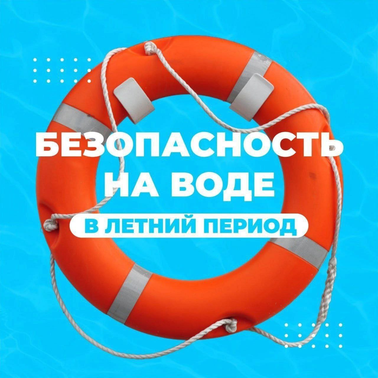 Безопасность на водоемах в летний период.