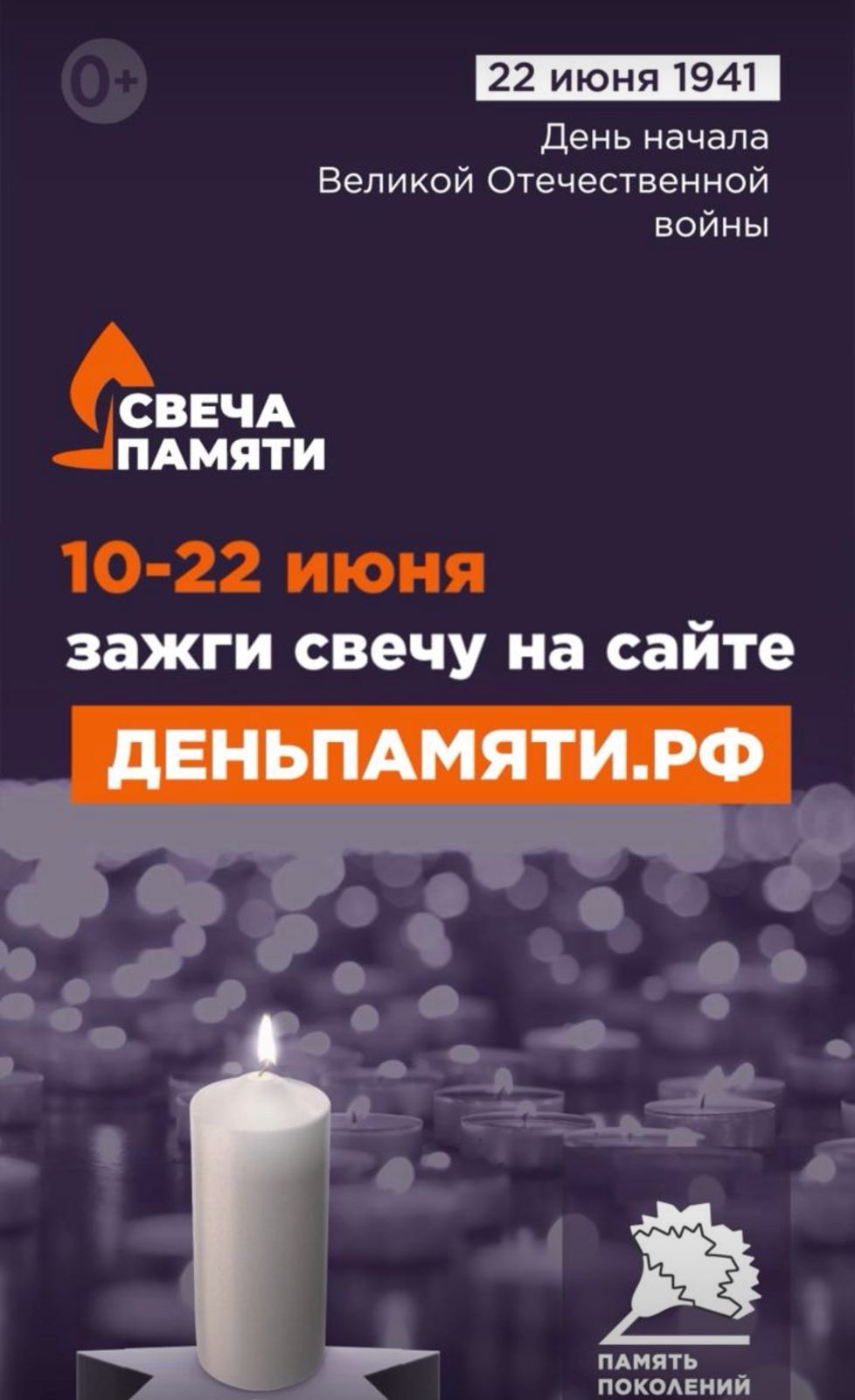 🕯 Присоединяйтесь к акции «Зажги свечу памяти»!.