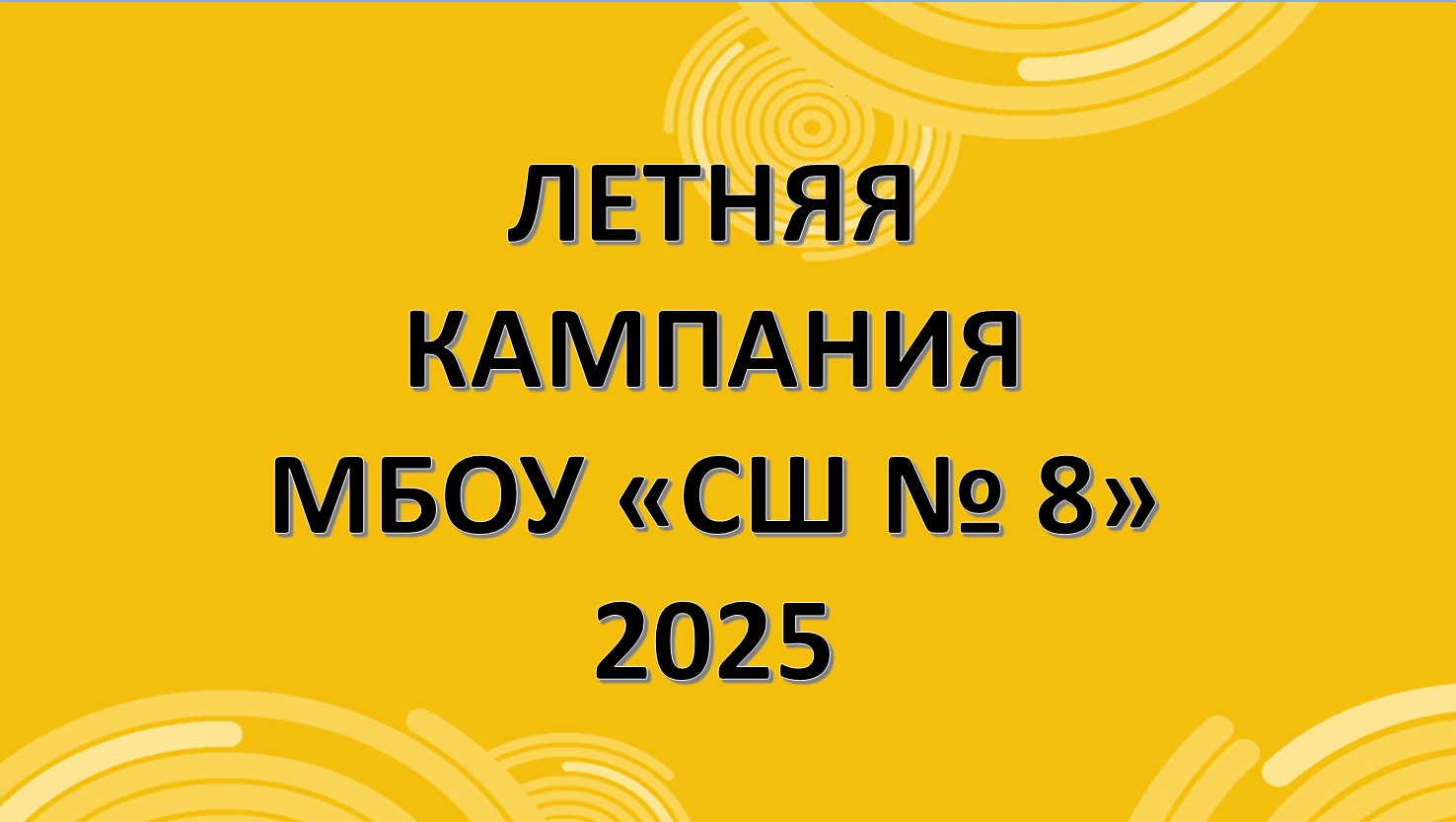 Летняя кампания МБОУ &amp;quot;СШ № 8&amp;quot;.