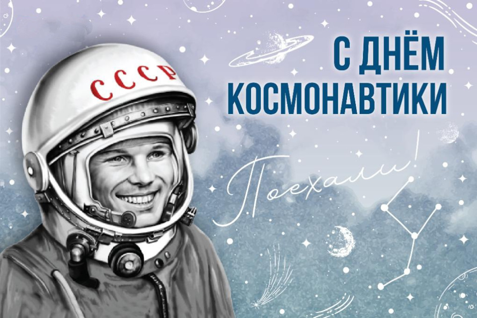 Неделя космонавтики - 2024!.